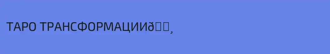 ТАРО ТРАНСФОРМАЦИИ🛸